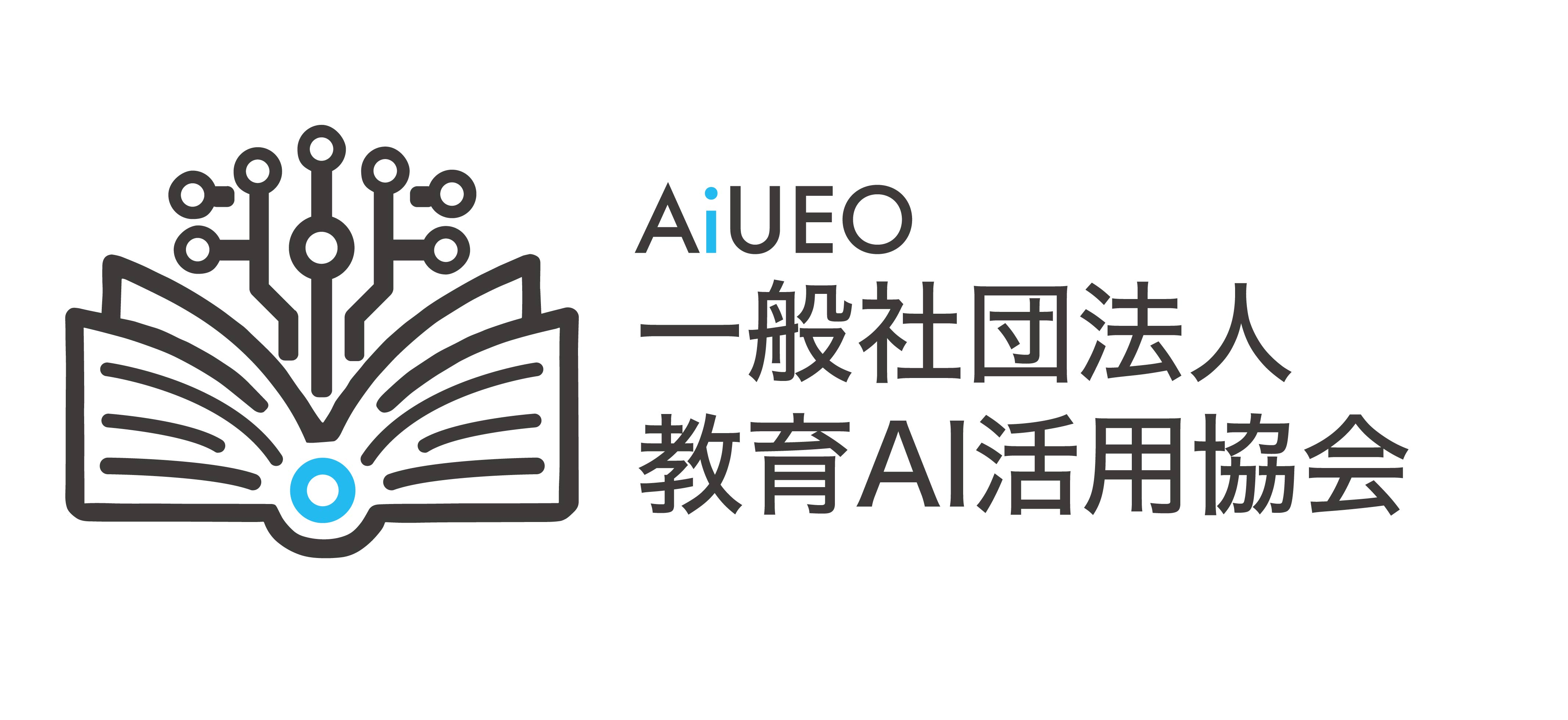 一般社団法人教育AI活用協会