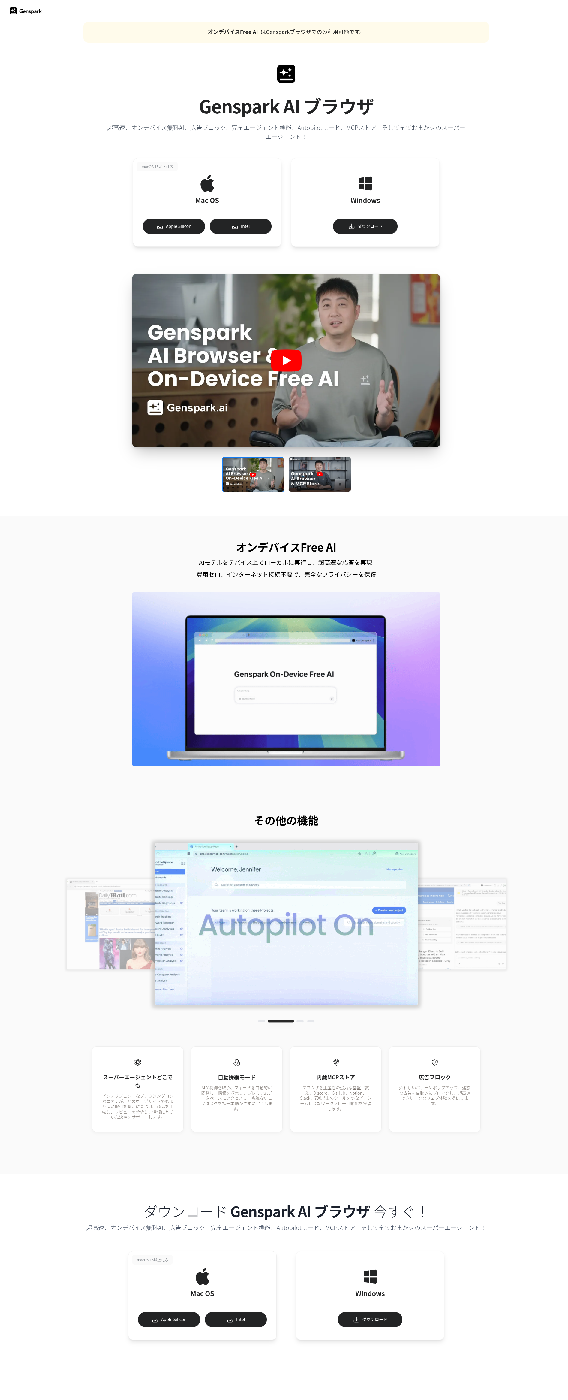 Genspark AIブラウザのダウンロードページ