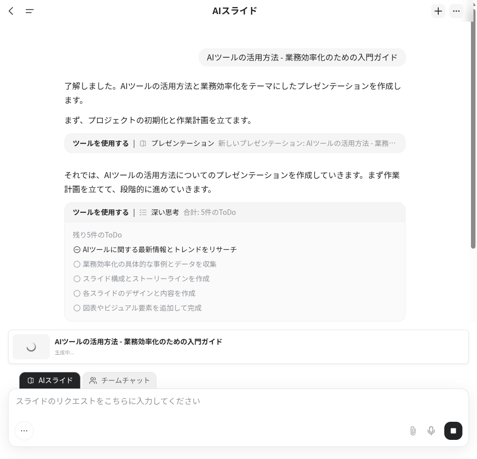 AI Slidesの生成中画面（ToDoリスト表示）