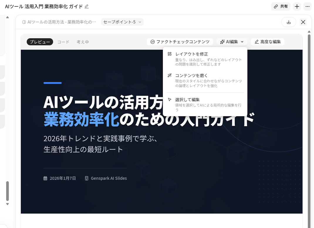 AI Slidesのプレビューパネル