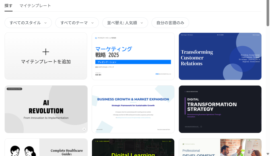 AI Slidesのテンプレート選択画面