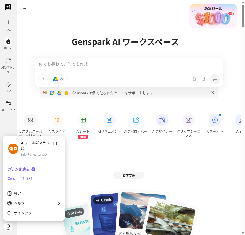 Gensparkのクレジット表示画面