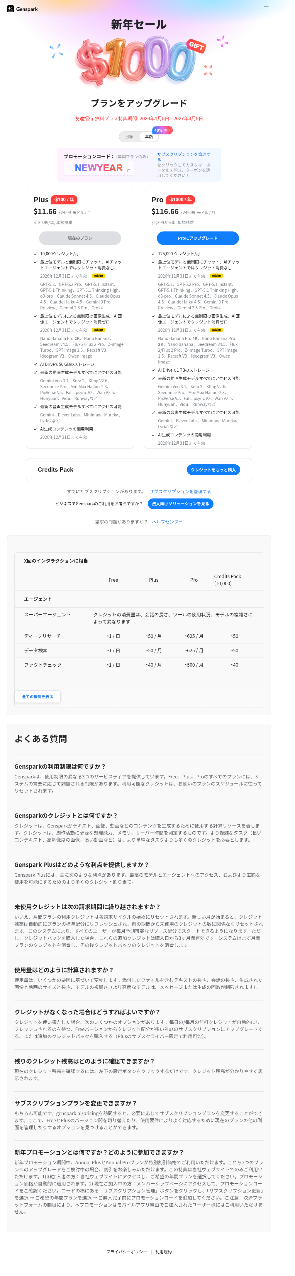 Gensparkの料金プランページ