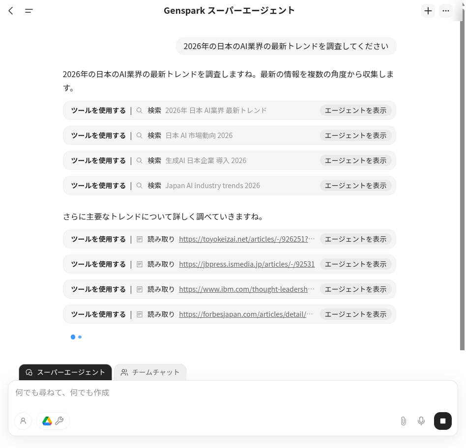 Super Agentが検索やURL読み込みを実行中の画面
