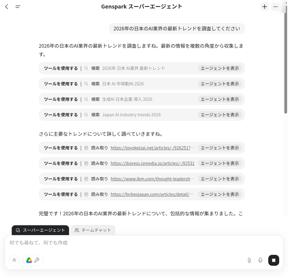 Super Agentのタスク進捗表示