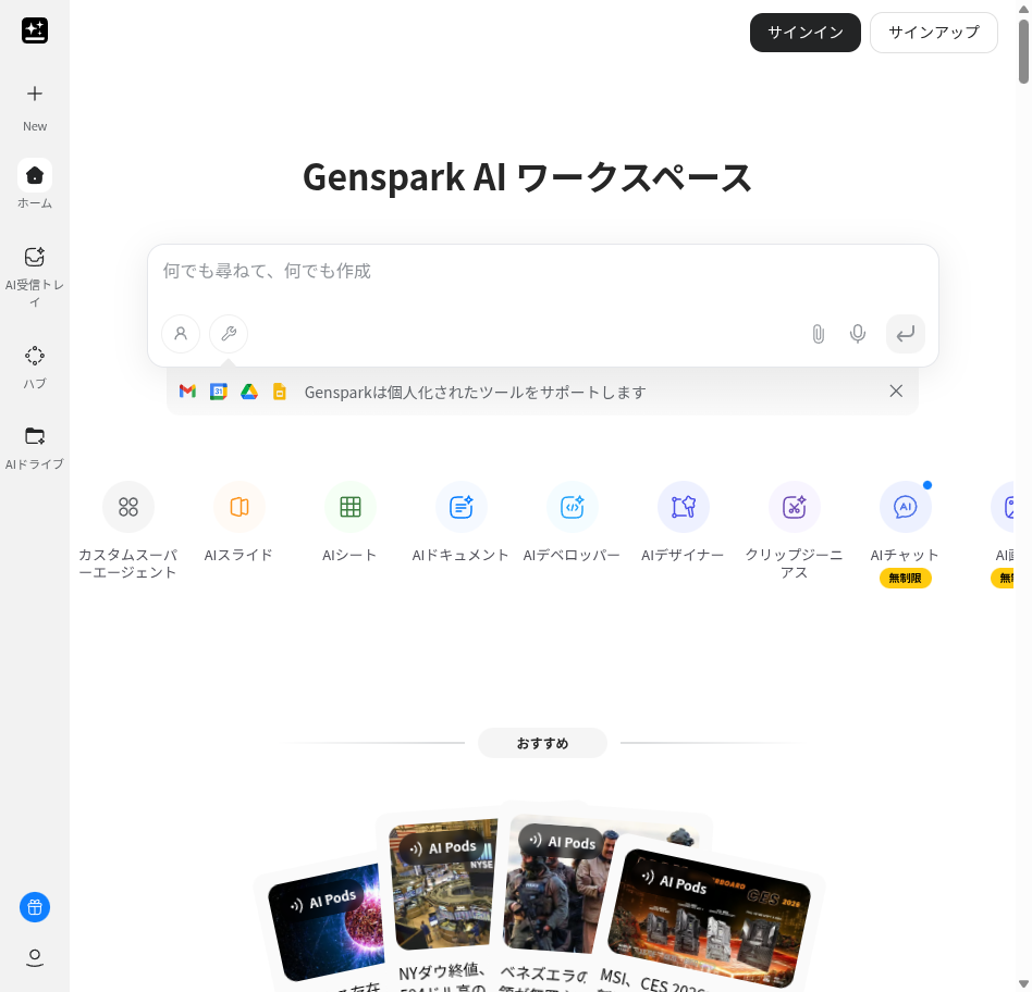 Gensparkのトップページ