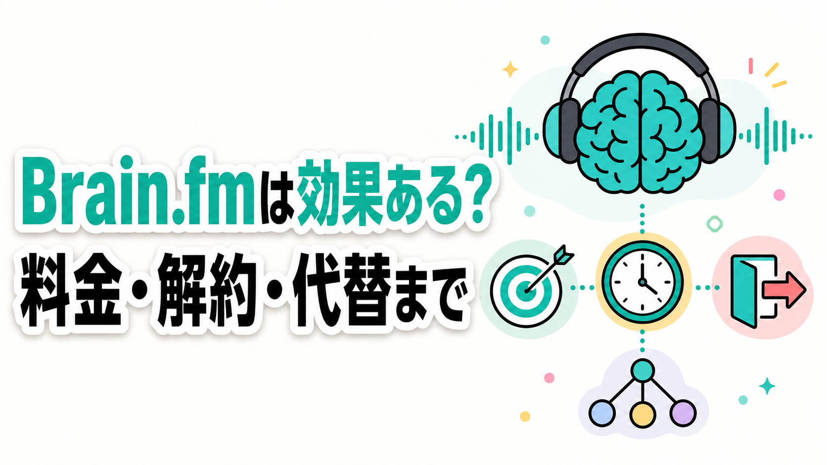 Brain.fmは効果ある?料金・評判・解約方法まで徹底検証
