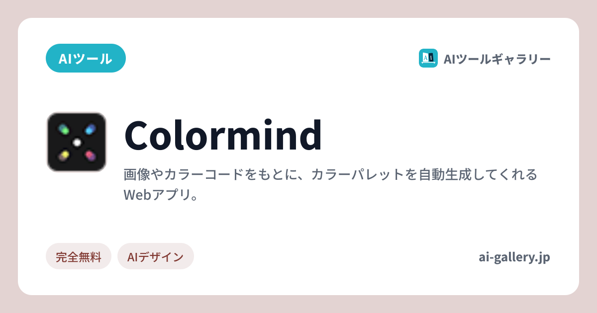 Colormind | AIツールギャラリー