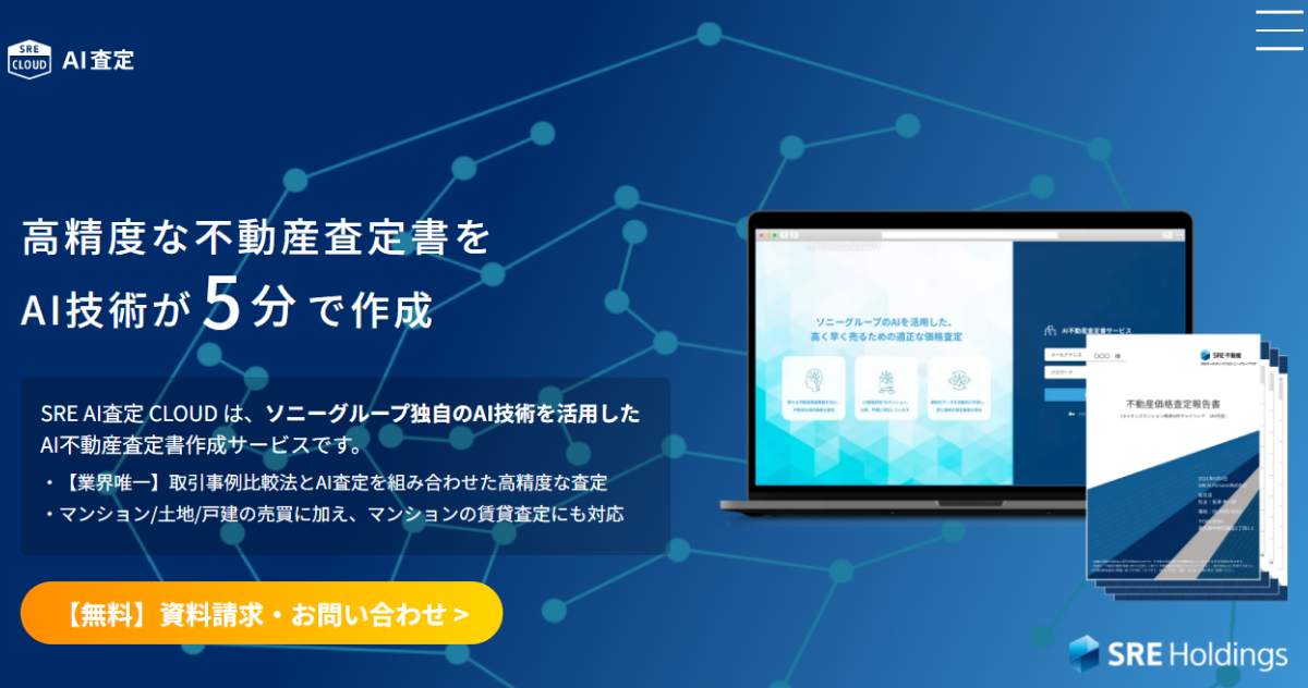 AI不動産査定ツール