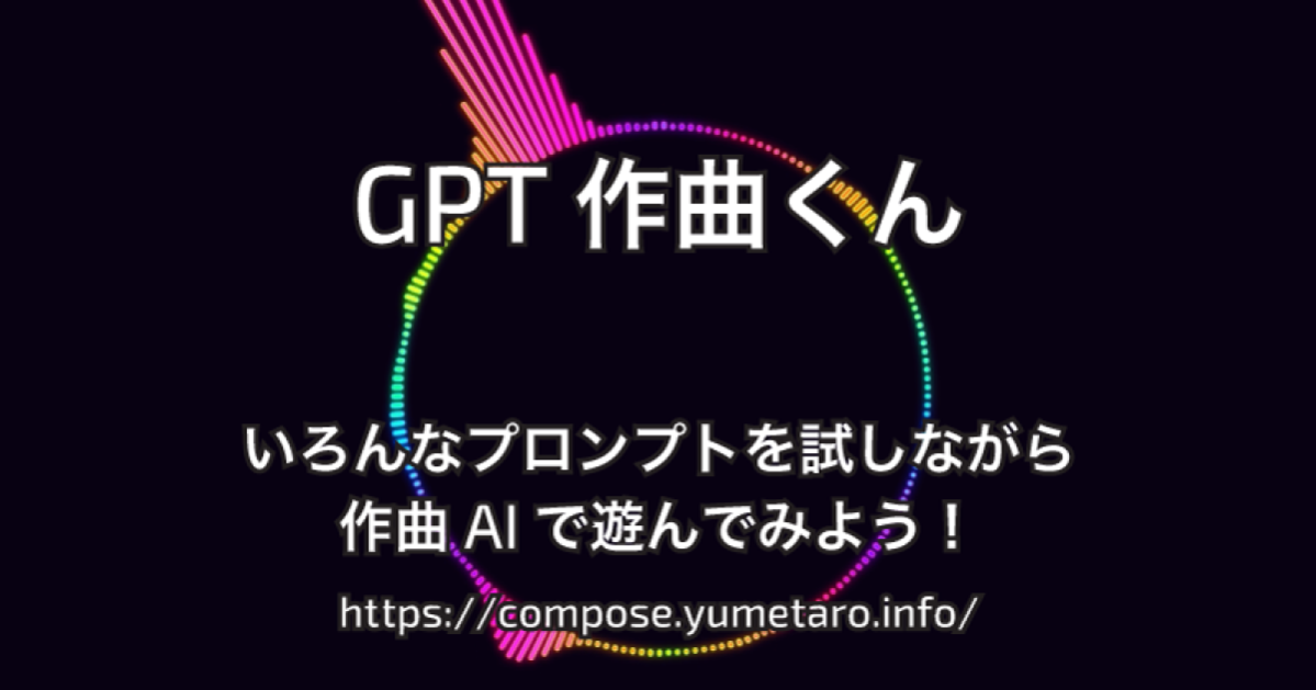 GPT作曲くん