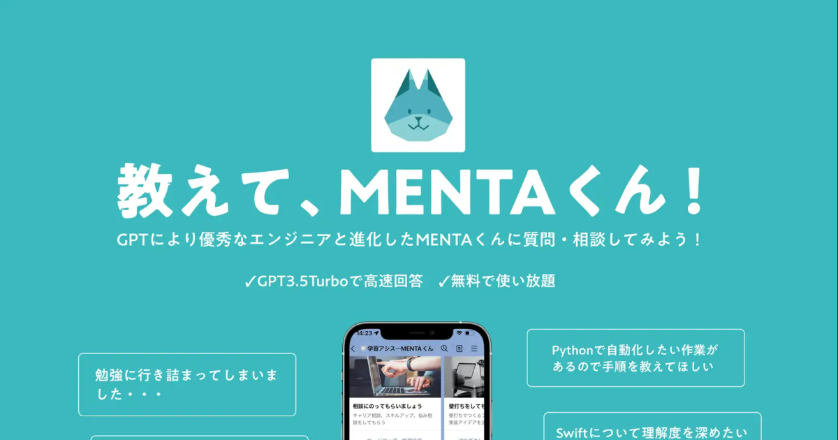 教えてMENTAくん