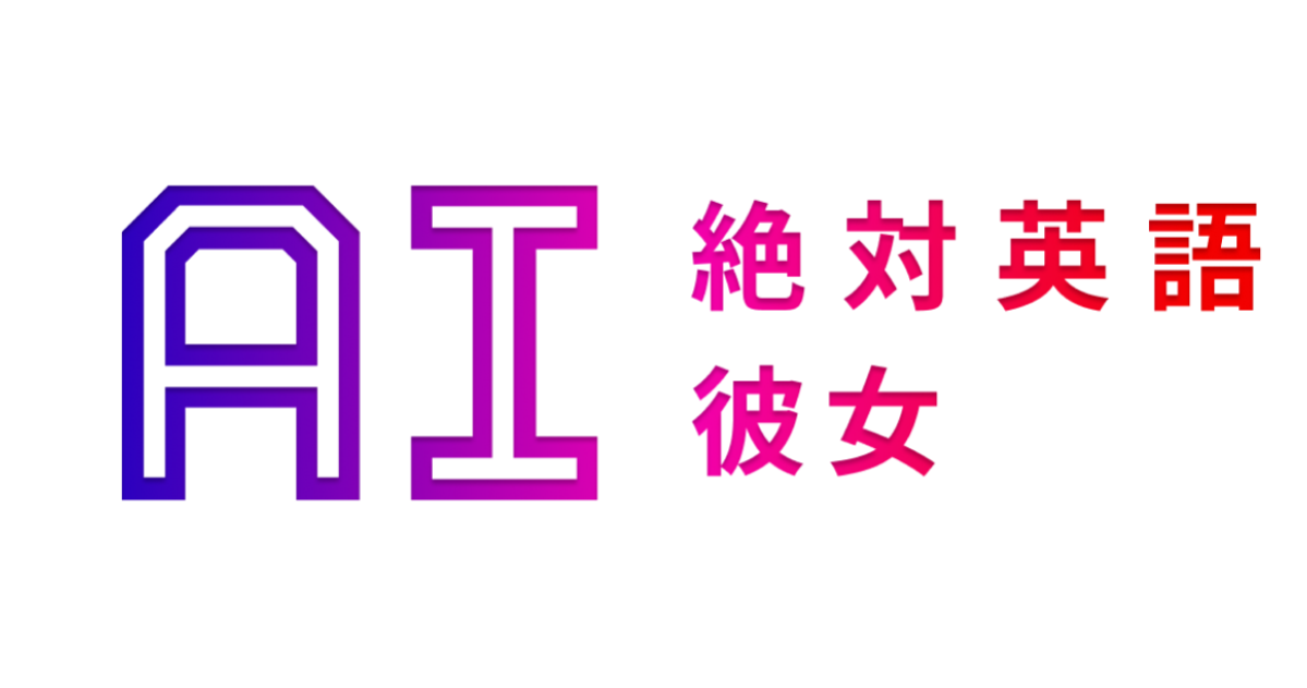 AI-絶対英語彼女ソフィア