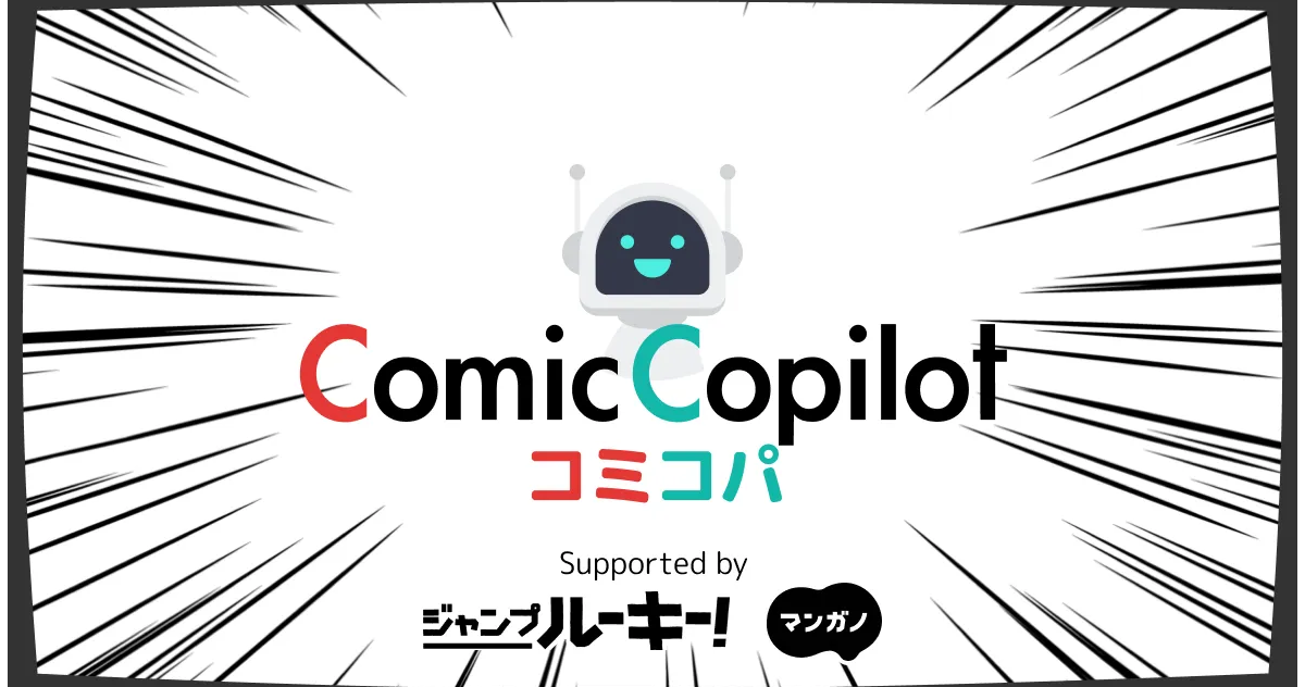 コメント前にプロフィール必ず必読 完全無料のAI漫画制作サポートツール「Comic-Copilot（コミコパ）」の