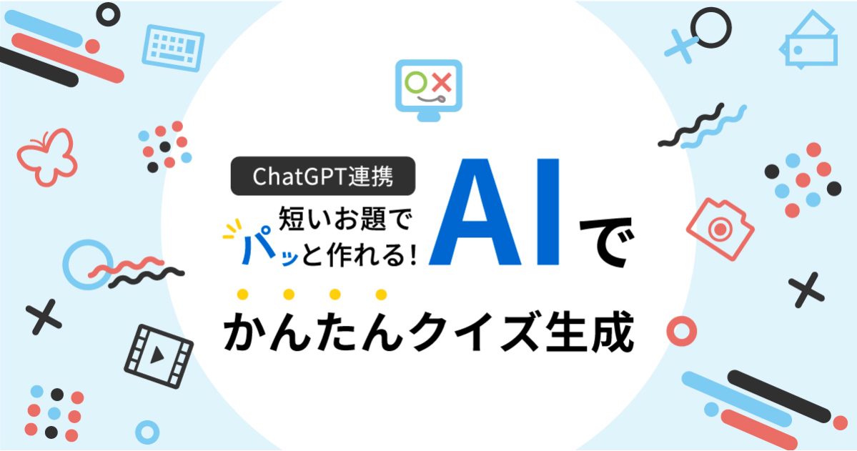 AIでかんたんクイズ生成