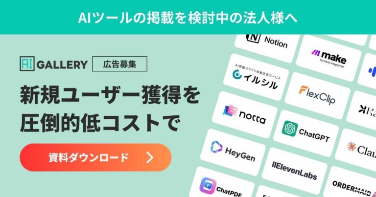 毎日更新】日本最大の生成AIまとめサイト | AIツールギャラリー