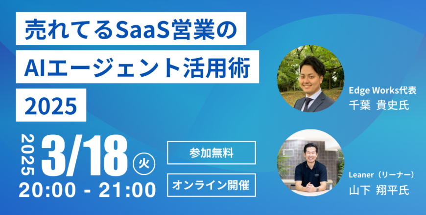 売れてるSaaS営業のAIエージェント活用術2025 OGP