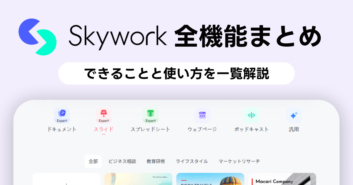 Skywork徹底ガイド｜知っておきたい機能＆使い方を一挙公開 | AIツールギャラリー