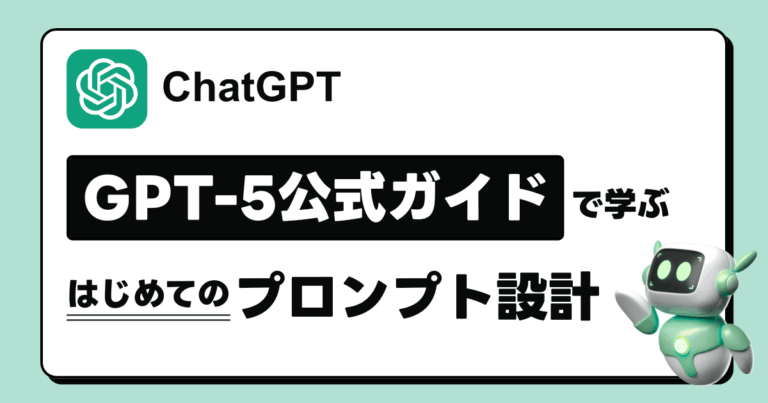 GPT-5公式ガイドで学ぶ、はじめてのプロンプト設計
