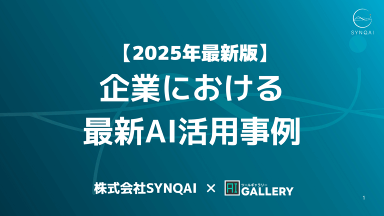 企業における最新AI活用事例 1