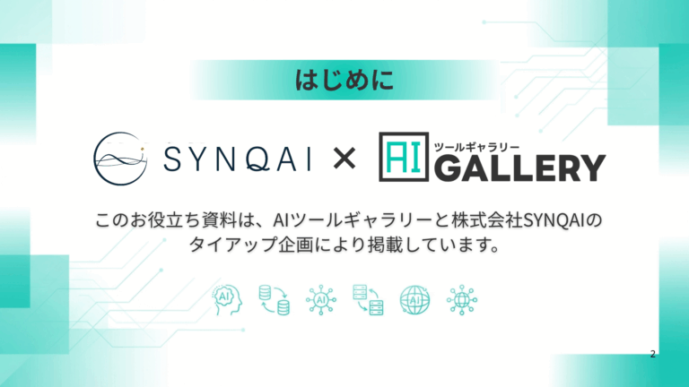 企業における最新AI活用事例 2