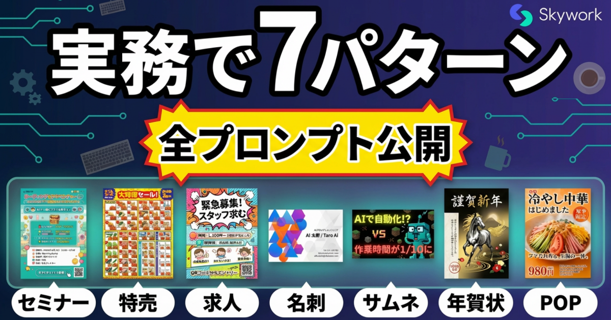 Skyworkポスター機能で「日本のチラシ」は作れる？実務でよく使う7