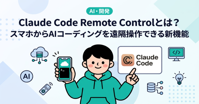 Claude Code Remote Controlとは? スマホからAIコーディングを遠隔操作できる新機能