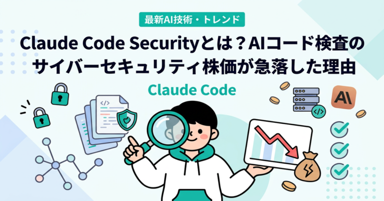 Claude Code Securityとは?AIコード検査の実力と、サイバーセキュリティ株価が急落した理由