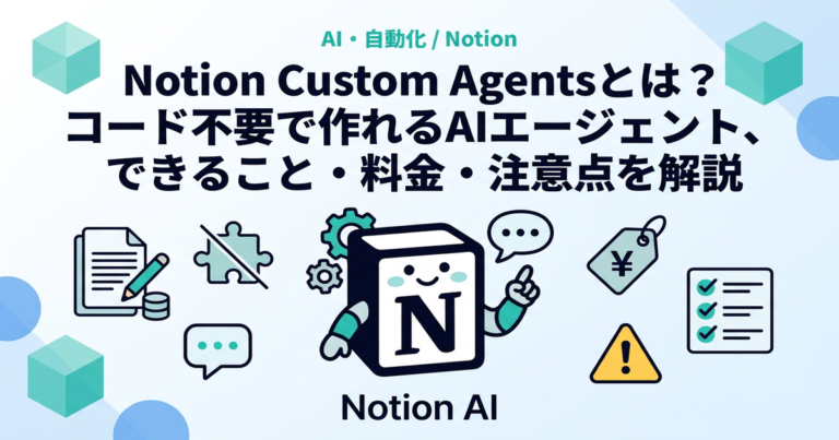 Notion Custom Agentsとは? コード不要で作れるAIエージェント、できること・料金・注意点を解説