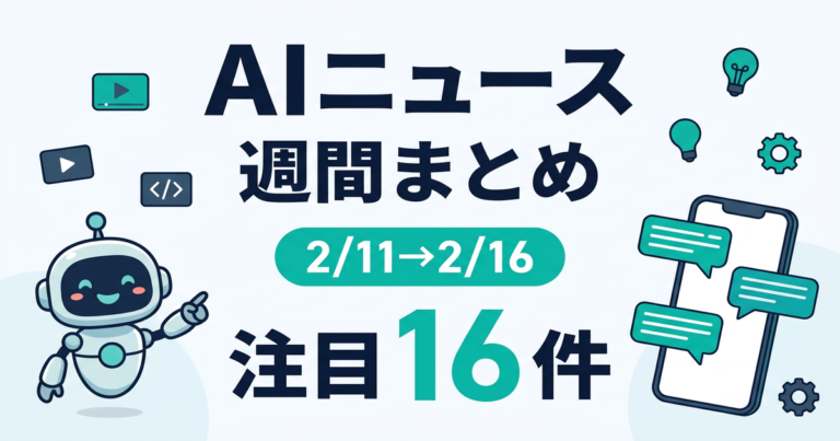 AIニュース週間まとめ 2/11-2/16 注目16件
