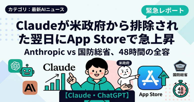 Claudeが米政府から排除された翌日にApp Storeで急上昇 ― Anthropic vs 国防総省、48時間の全容