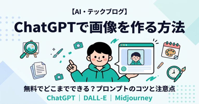 ChatGPTで画像を作る方法 ― 無料でどこまでできる?プロンプトのコツと注意点