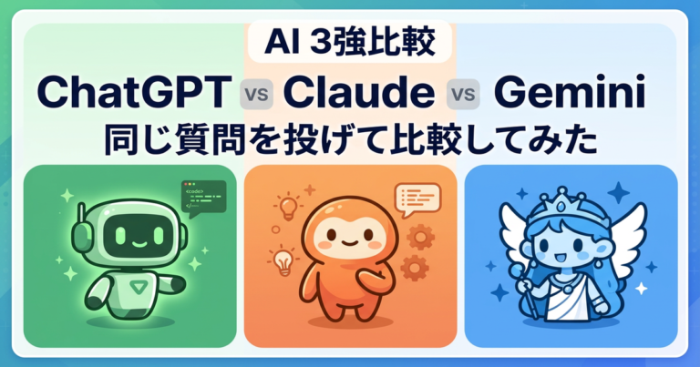 ChatGPT・Claude・Gemini徹底比較 ― 同じ質問を投げてわかった「本当の違い」と選び方【2026年最新】