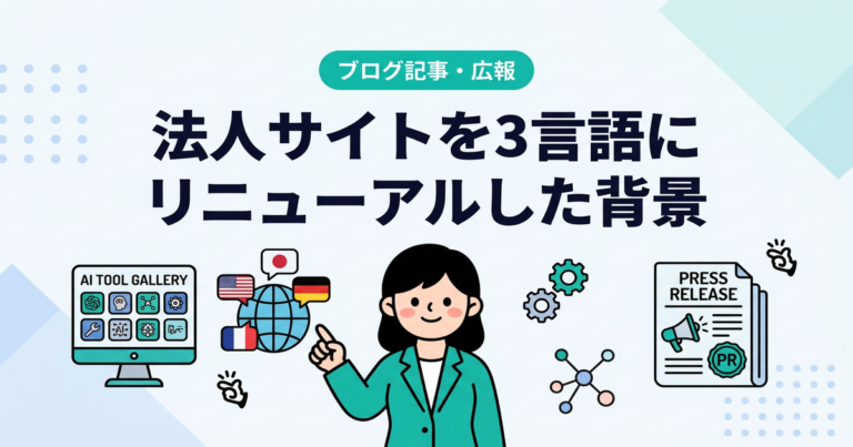 法人サイトを3言語にリニューアルした背景——掲載依頼の9割超が海外AIベンダーだった