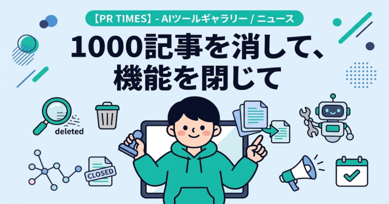 1000記事を消して、機能を閉じて——AIツールギャラリーがPR TIMES配信先メディアに登録されるまで