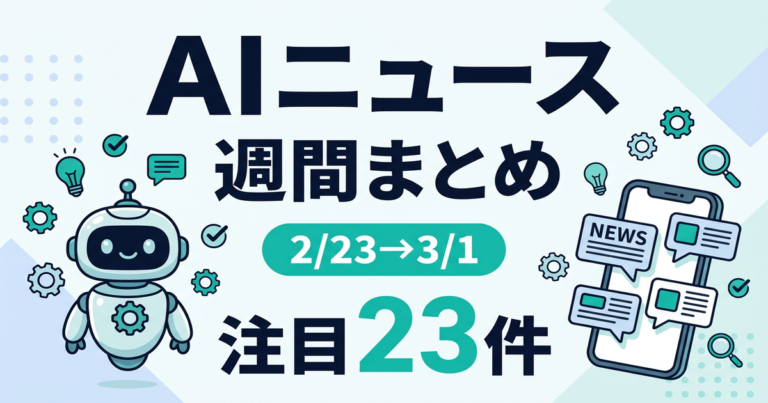 AIニュース週間まとめ 2/23-3/1 注目23件のサムネイル