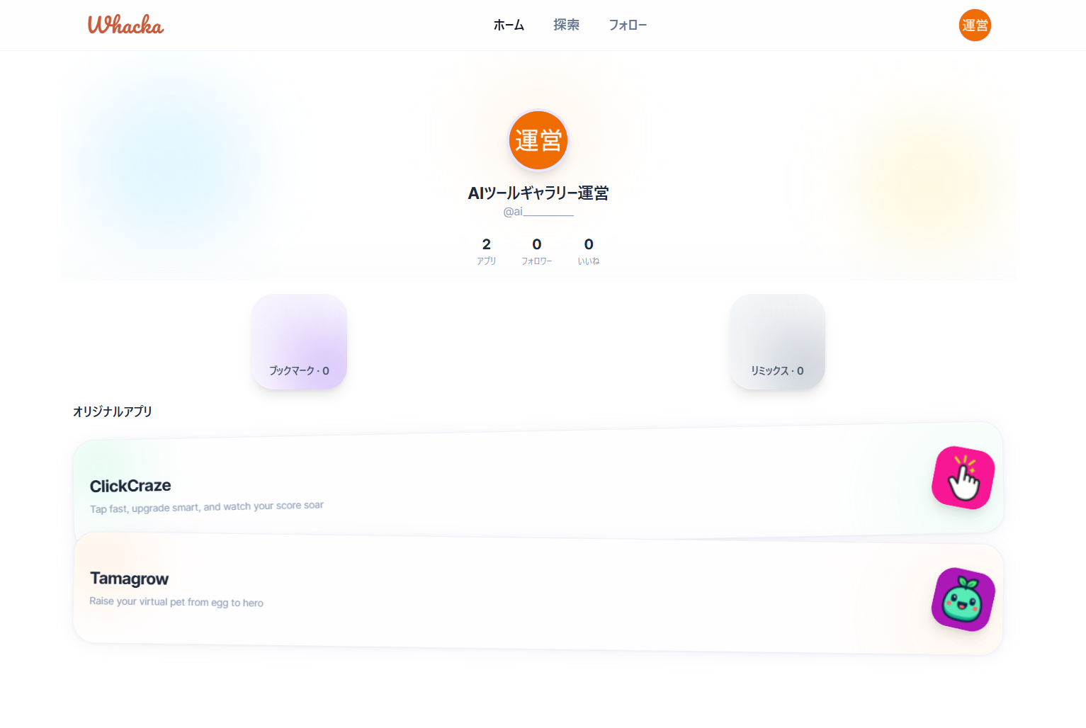 Whackaのダッシュボード。作ったアプリが「オリジナルアプリ」として並ぶ