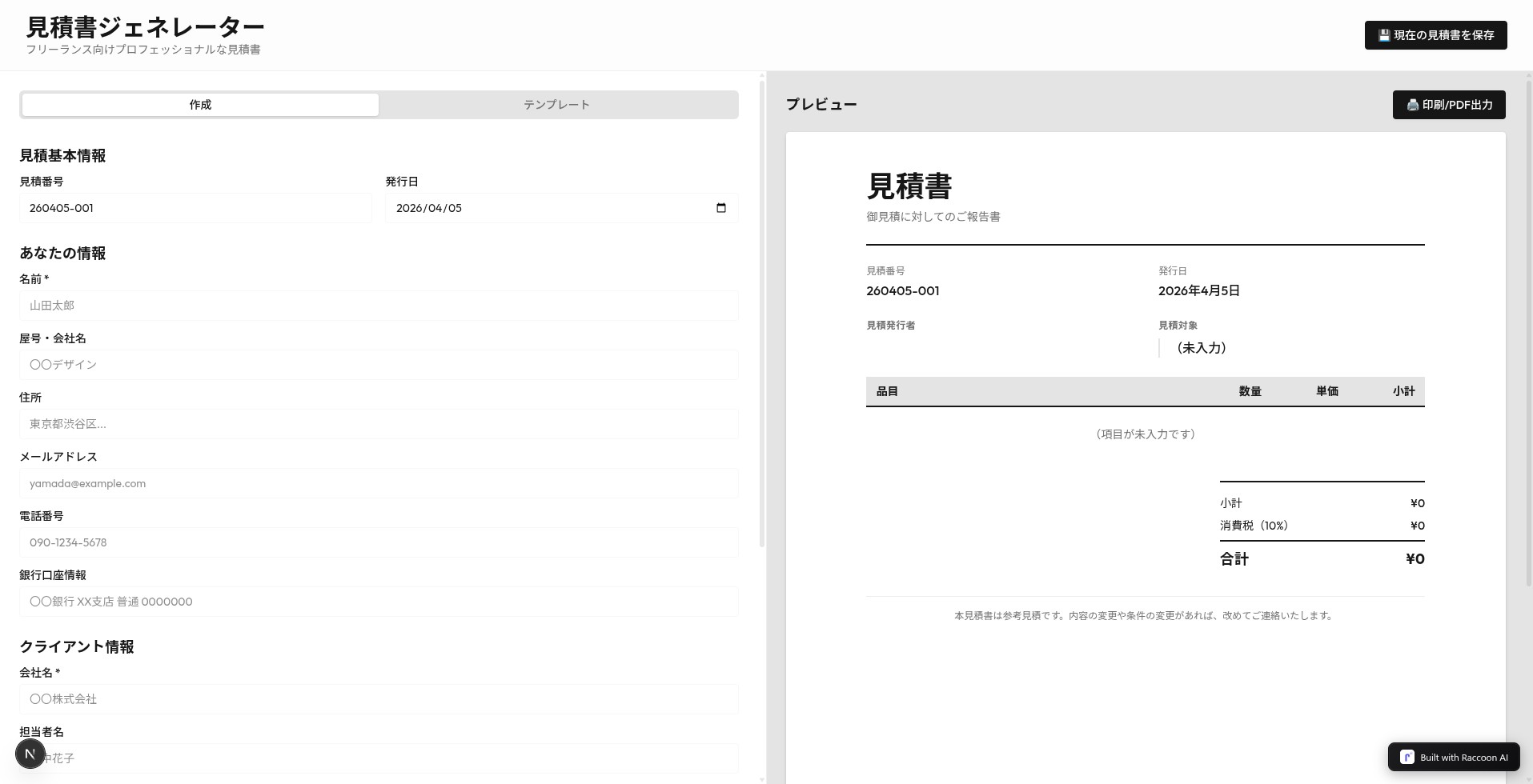 見積書ジェネレーター。左側が入力フォーム、右側がリアルタイムプレビュー