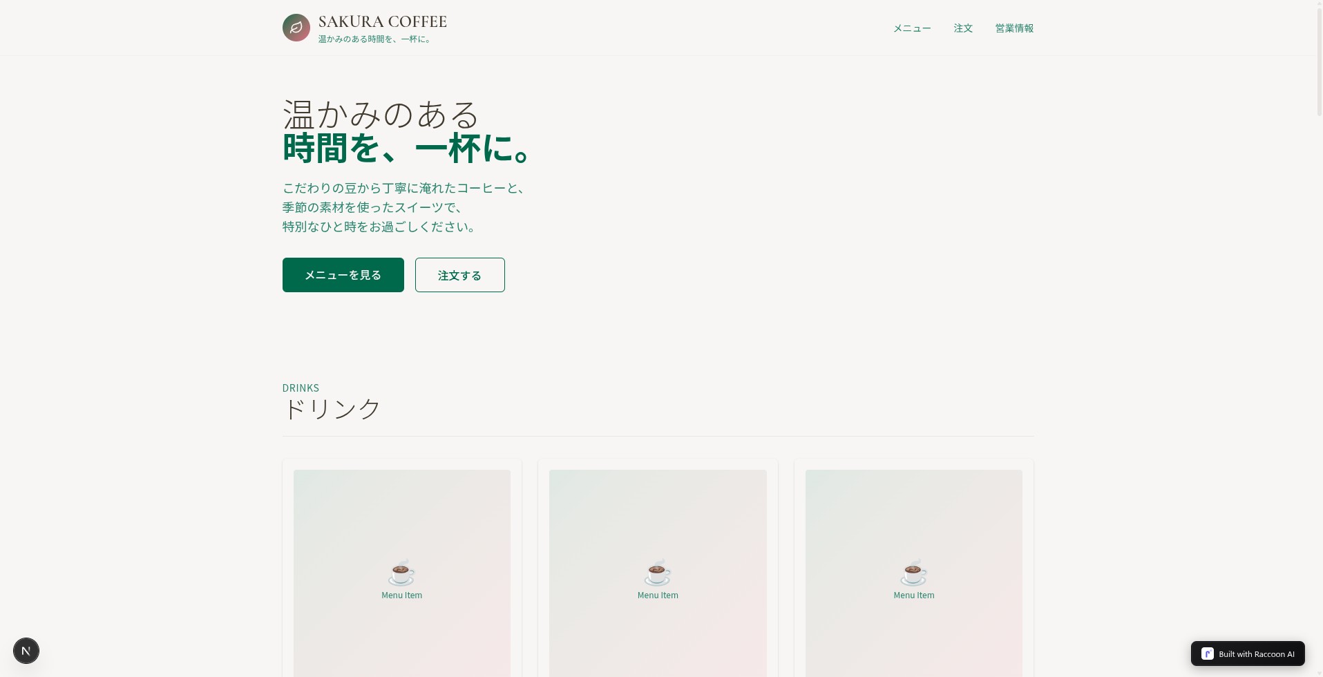カフェページのトップ。「温かみのある時間を、一杯に。」のヒーローセクション
