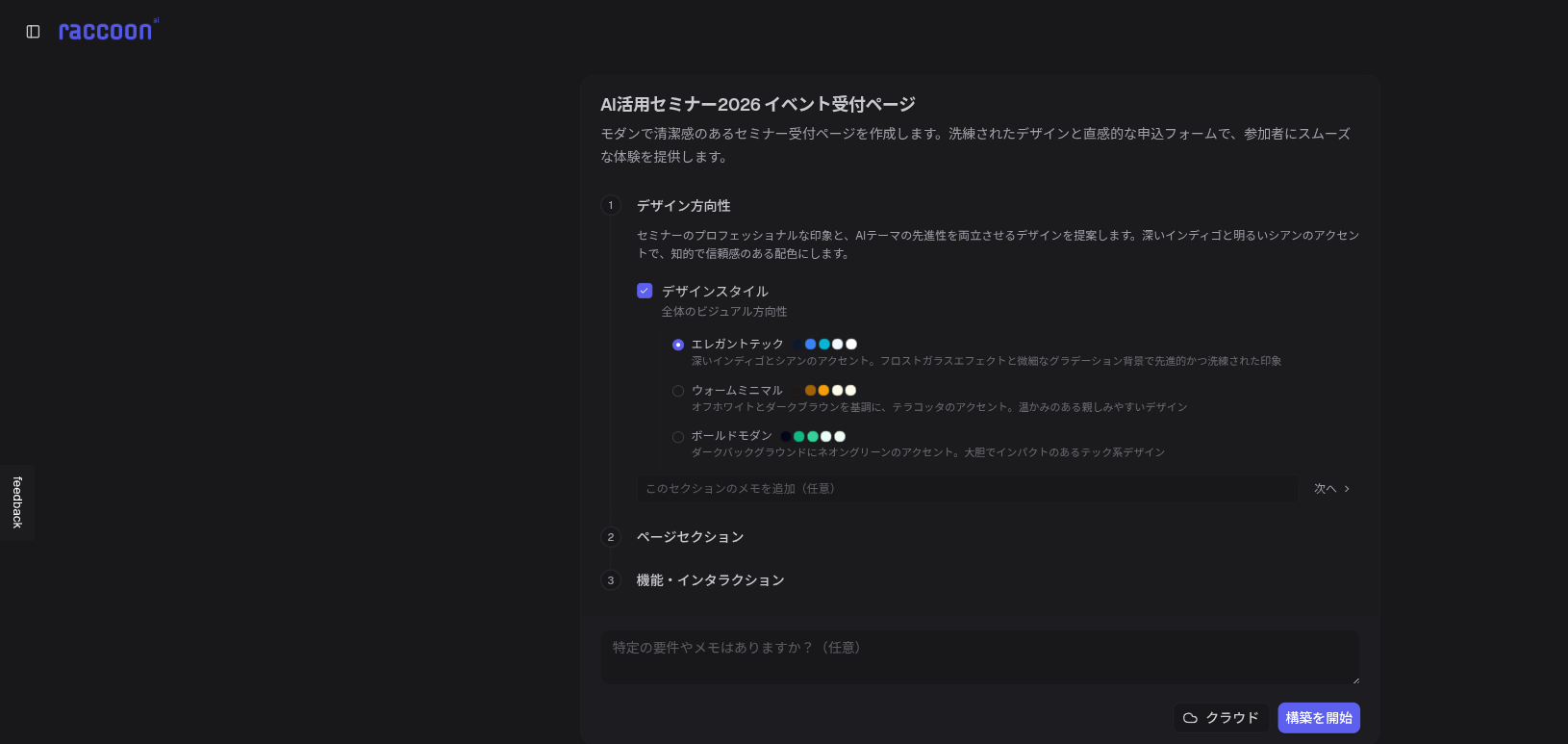 Ace Max:生成前にデザインスタイルやセクション構成を選べる設計プラン画面