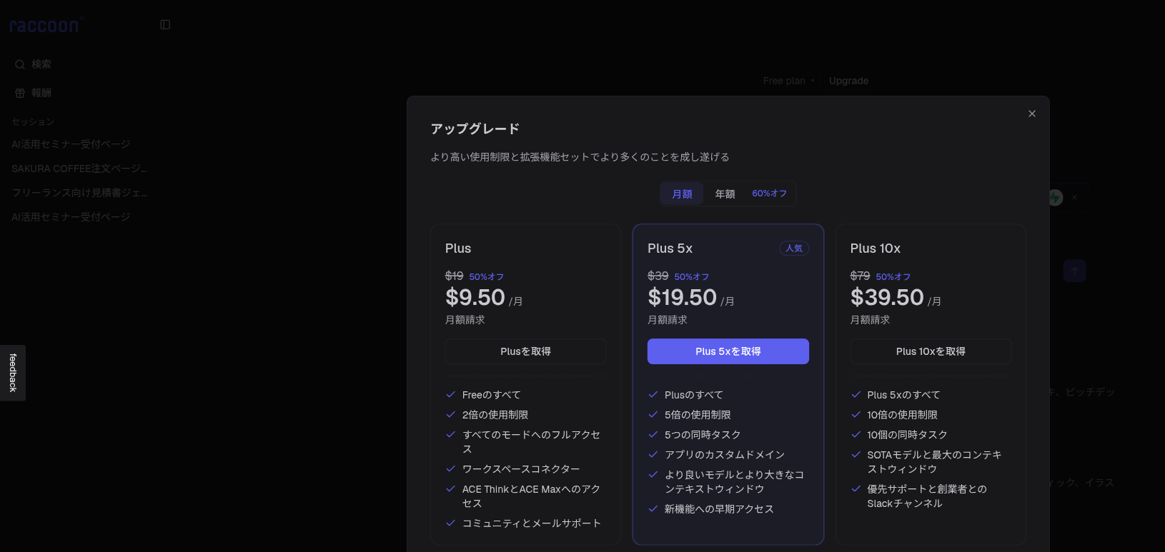 アップグレード画面。Plus 5xプランを選択