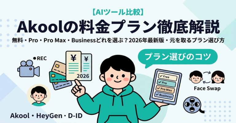 Akoolの料金プラン徹底解説|無料・Pro・Pro Max・Businessどれを選ぶ?2026年最新版・元を取るプラン選び方