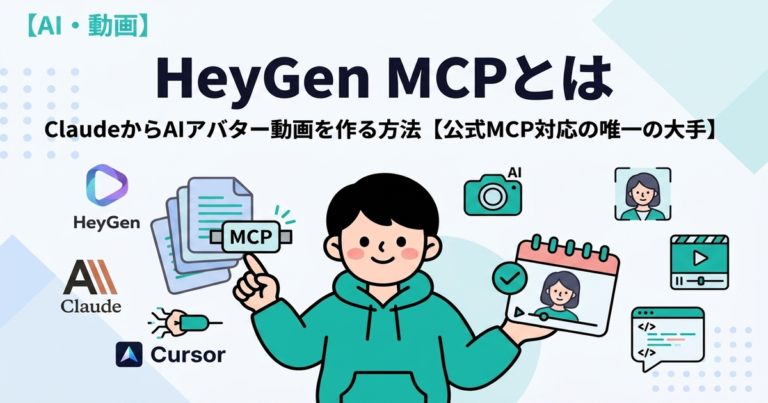 HeyGen MCPとは?ClaudeからAIアバター動画を作る方法【公式MCP対応の唯一の大手】